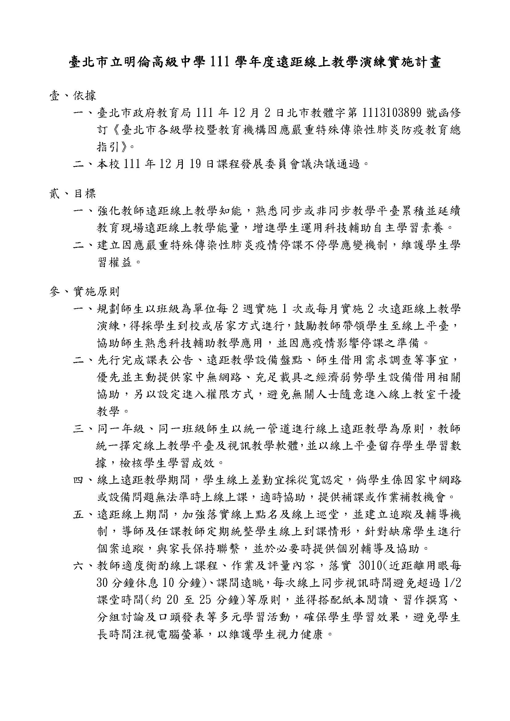臺北市立明倫高級中學111學年度遠距線上教學演練實施計畫p1